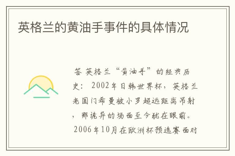 英格兰的黄油手事件的具体情况