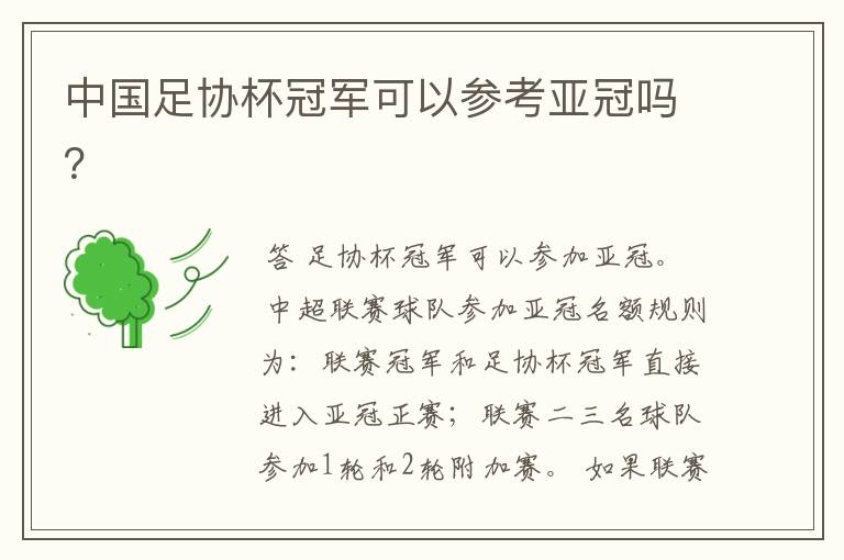 中国足协杯冠军可以参考亚冠吗?