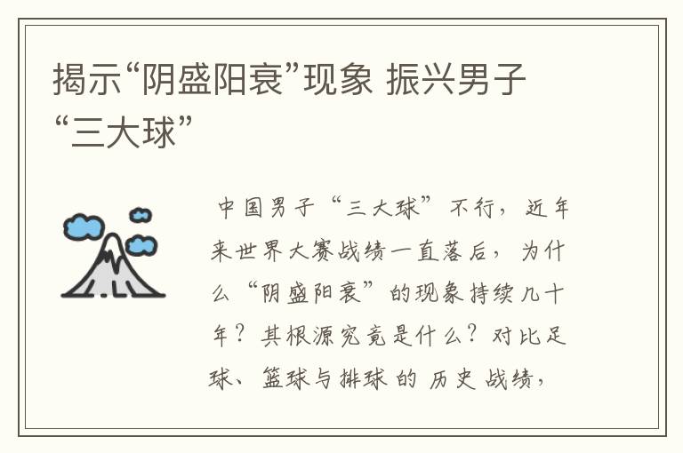 揭示“阴盛阳衰”现象 振兴男子“三大球”