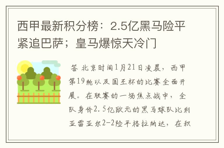 西甲最新积分榜:2.5亿黑马险平紧追巴萨;皇马爆惊天冷门