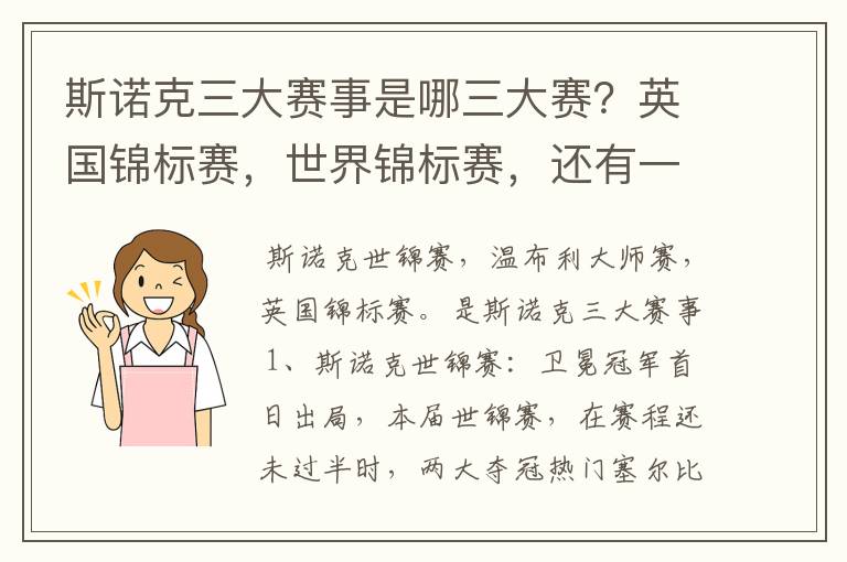 斯诺克三大赛事是哪三大赛？英国锦标赛，世界锦标赛，还有一个是什么？