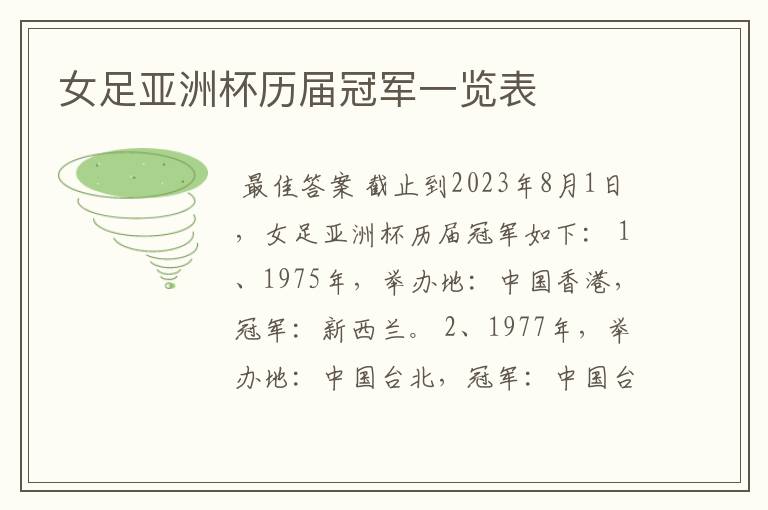 女足亚洲杯历届冠军一览表