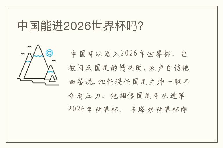 中国能进2026世界杯吗?
