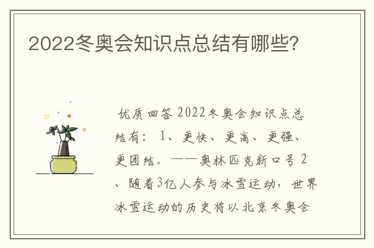 2022冬奥会知识点总结有哪些?