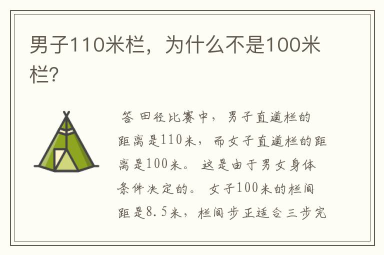 男子110米栏,为什么不是100米栏?