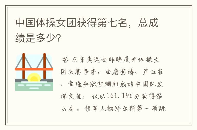 中国体操女团获得第七名,总成绩是多少?
