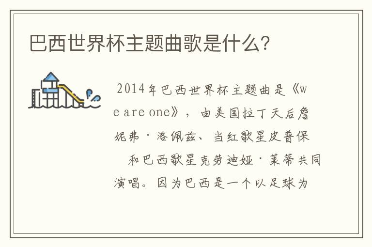巴西世界杯主题曲歌是什么?
