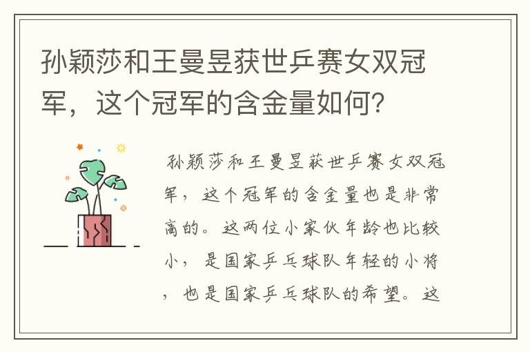 孙颖莎和王曼昱获世乒赛女双冠军,这个冠军的含金量如何?