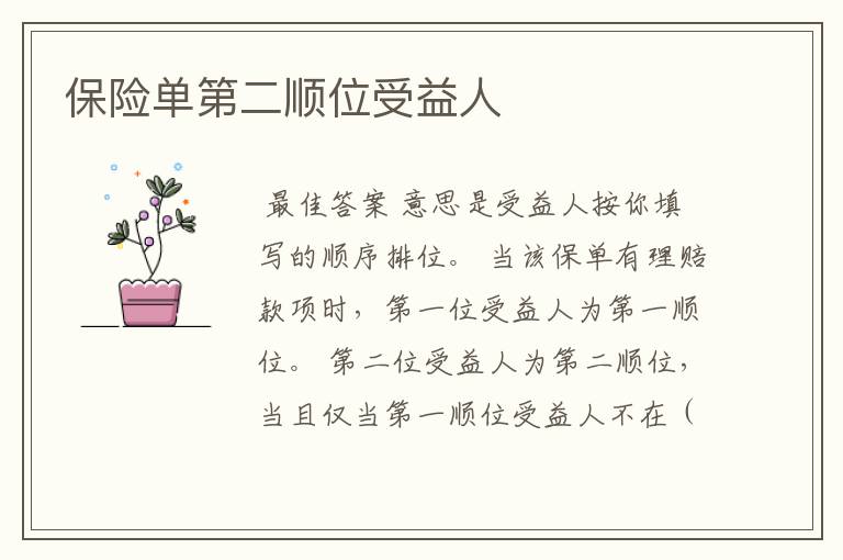 保险单第二顺位受益人