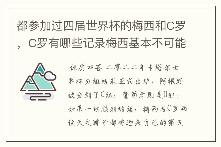 都参加过四届世界杯的梅西和C罗,C罗有哪些记录梅西基本不可能打破?
