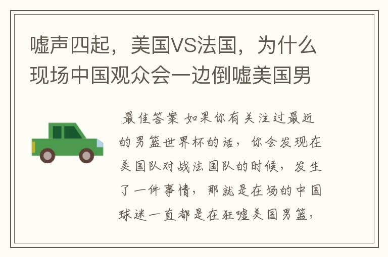嘘声四起,美国VS法国,为什么现场中国观众会一边倒嘘美国男篮?