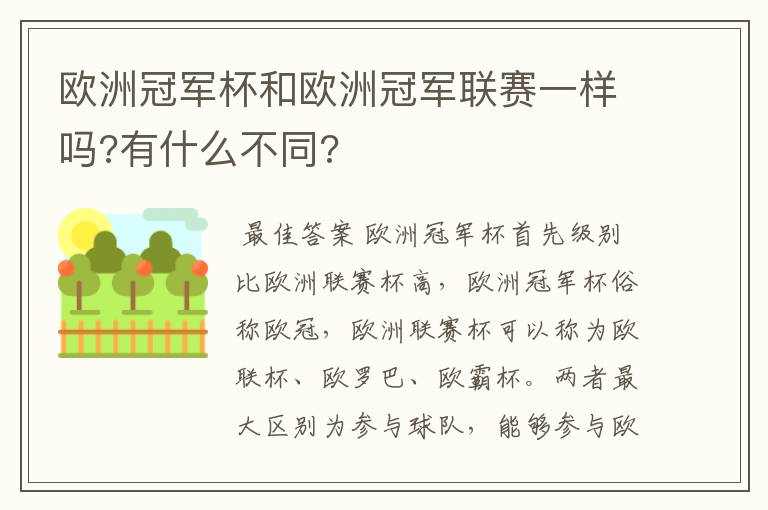 欧洲冠军杯和欧洲冠军联赛一样吗?有什么不同?