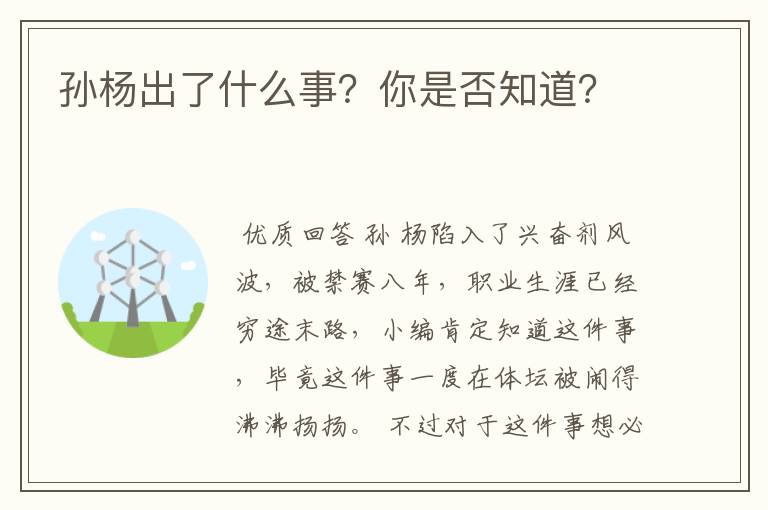 孙杨出了什么事?你是否知道?