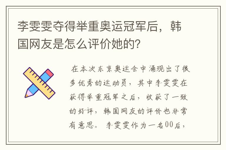 李雯雯夺得举重奥运冠军后,韩国网友是怎么评价她的?
