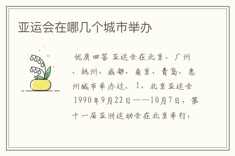 亚运会在哪几个城市举办