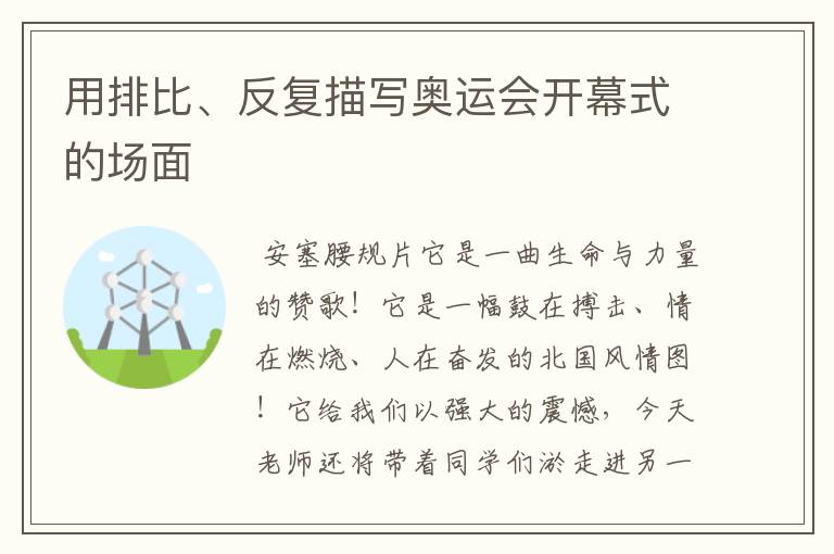 用排比、反复描写奥运会开幕式的场面