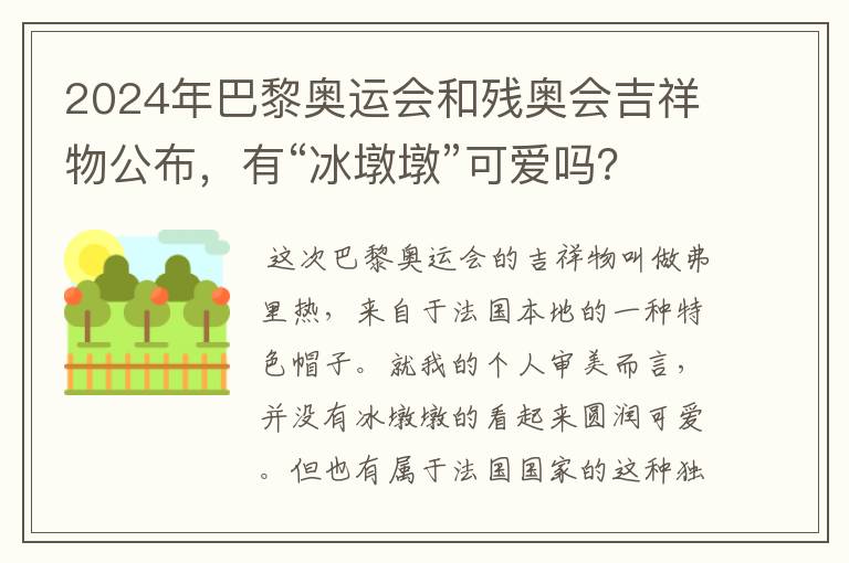 2024年巴黎奥运会和残奥会吉祥物公布,有“冰墩墩”可爱吗?