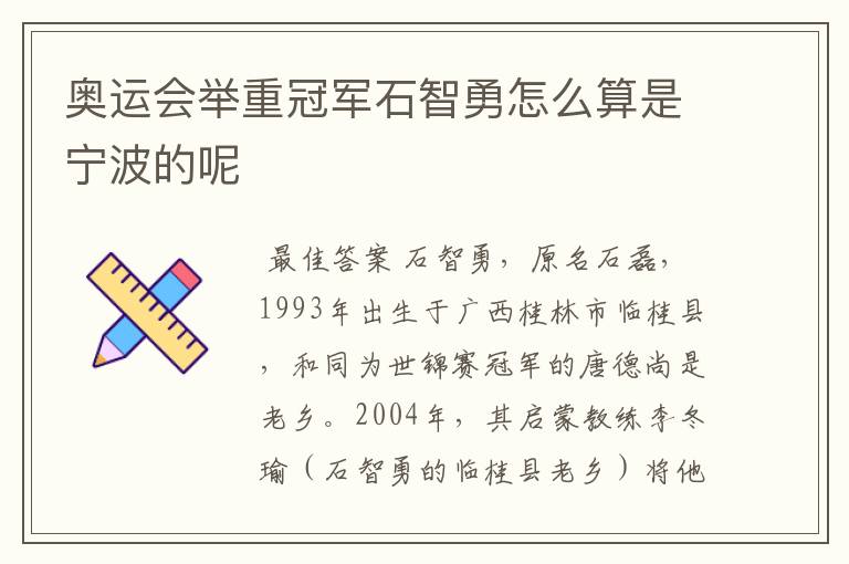 奥运会举重冠军石智勇怎么算是宁波的呢
