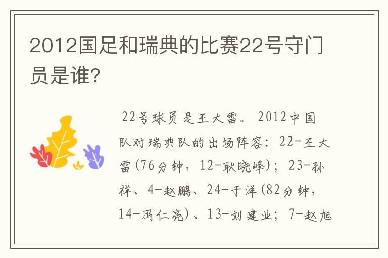 2012国足和瑞典的比赛22号守门员是谁?