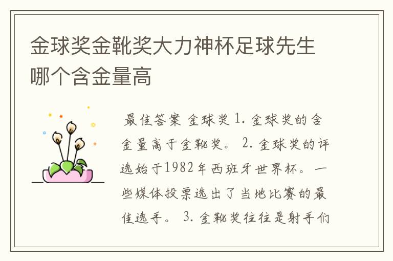 金球奖金靴奖大力神杯足球先生哪个含金量高