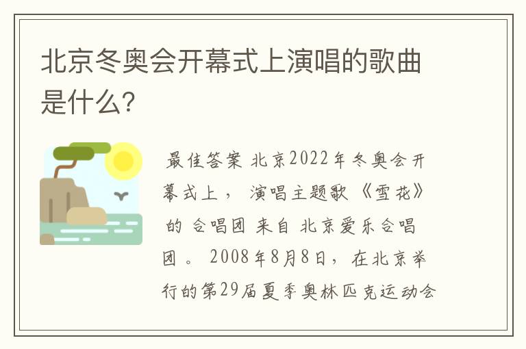北京冬奥会开幕式上演唱的歌曲是什么?