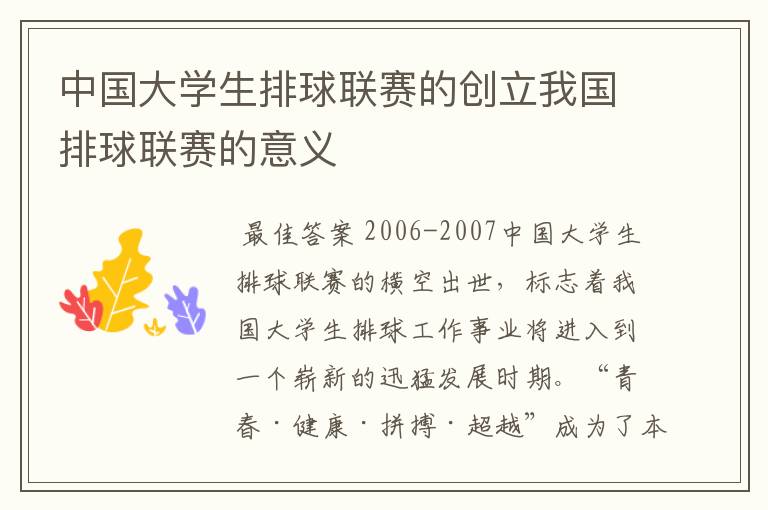 中国大学生排球联赛的创立我国排球联赛的意义