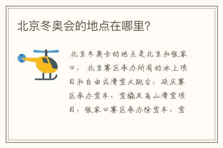 北京冬奥会的地点在哪里?