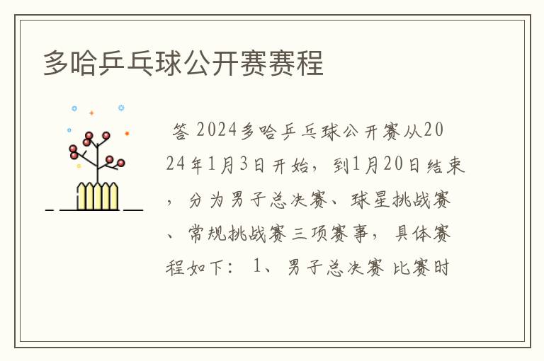 多哈乒乓球公开赛赛程