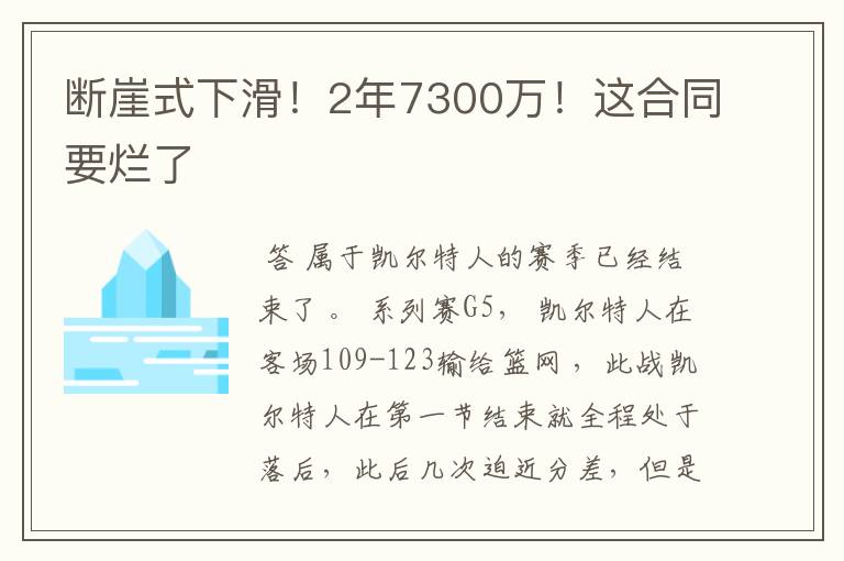 断崖式下滑!2年7300万!这合同要烂了