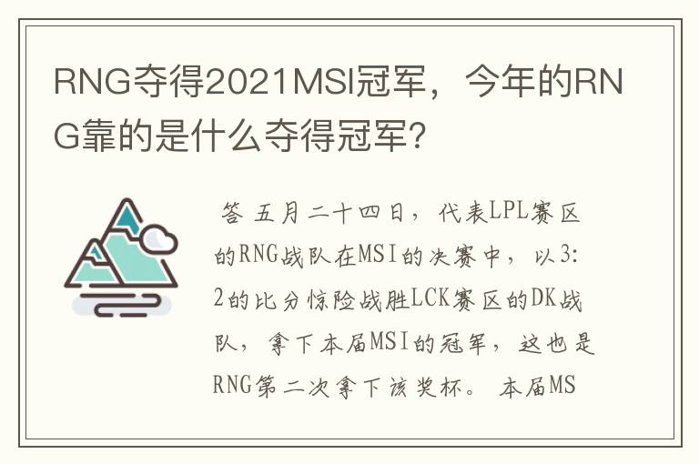 RNG夺得2021MSI冠军,今年的RNG靠的是什么夺得冠军?