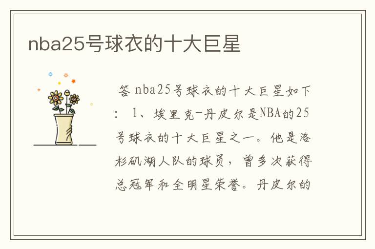 nba25号球衣的十大巨星