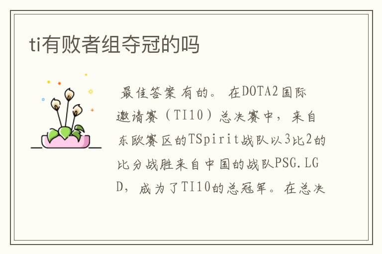 ti有败者组夺冠的吗