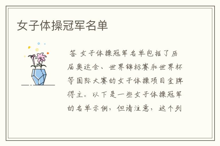 女子体操冠军名单