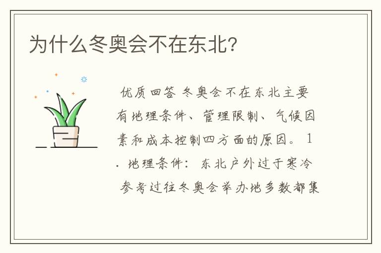 为什么冬奥会不在东北?