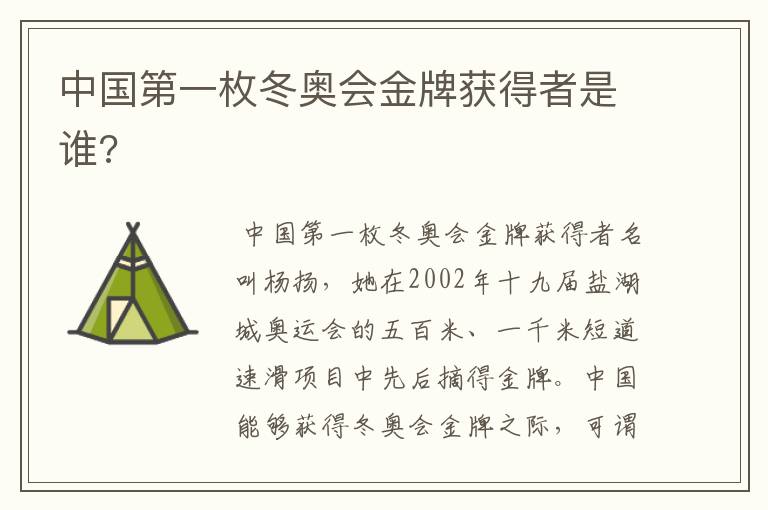 中国第一枚冬奥会金牌获得者是谁?
