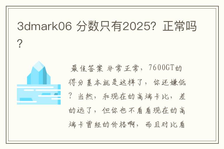3dmark06 分数只有2025?正常吗?