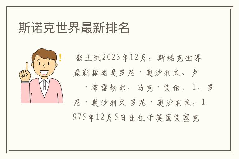 斯诺克世界最新排名