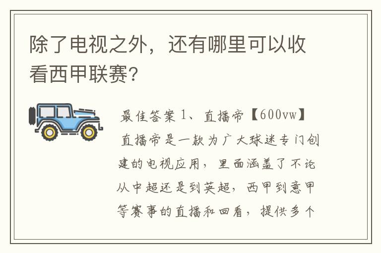 除了电视之外,还有哪里可以收看西甲联赛?