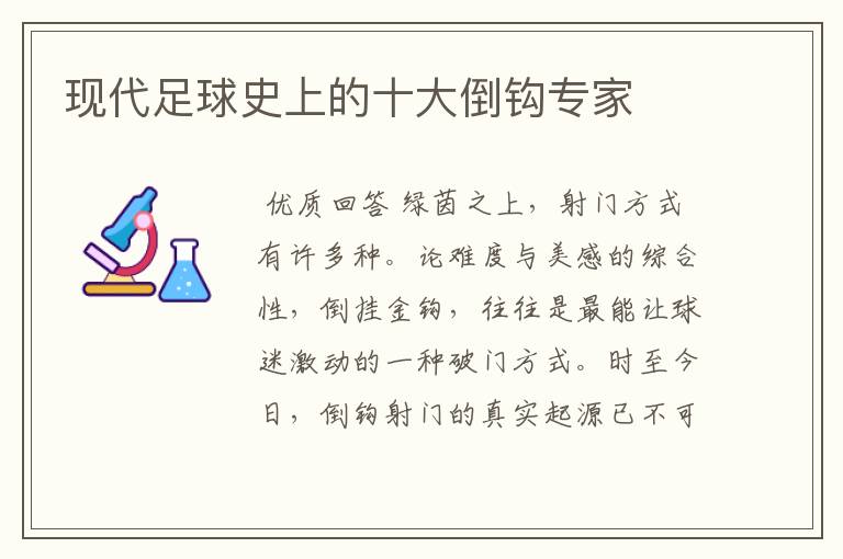 现代足球史上的十大倒钩专家