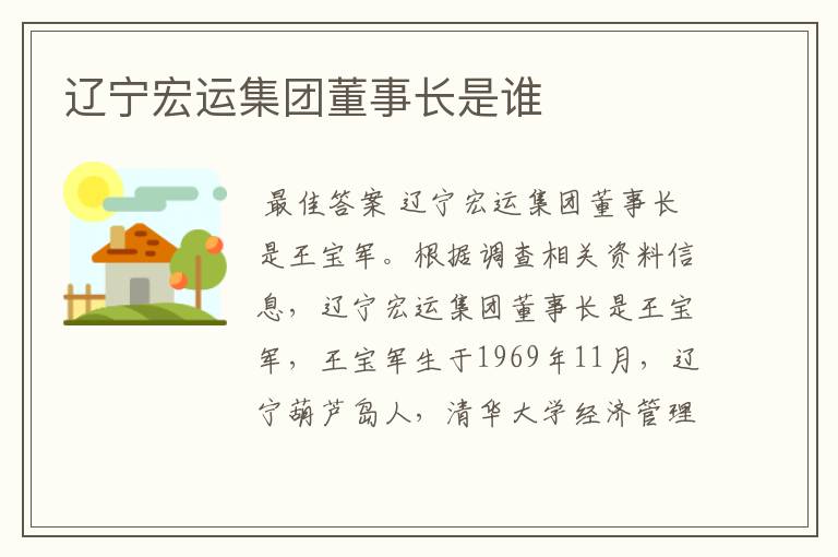 辽宁宏运集团董事长是谁