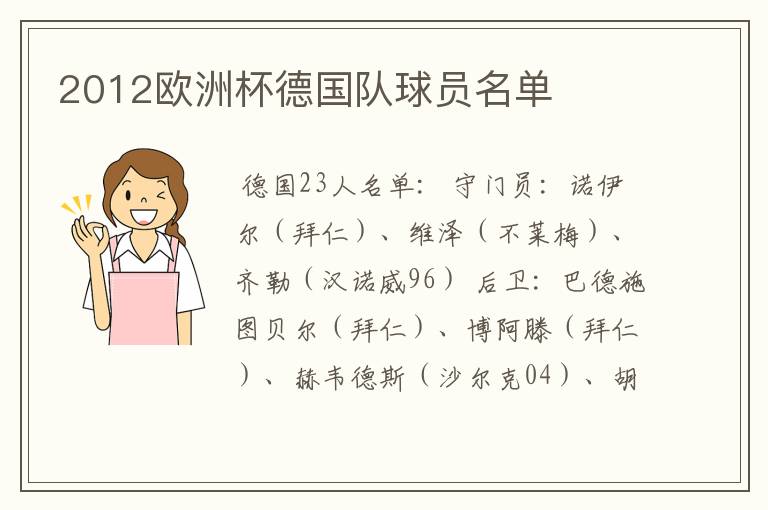 2012欧洲杯德国队球员名单