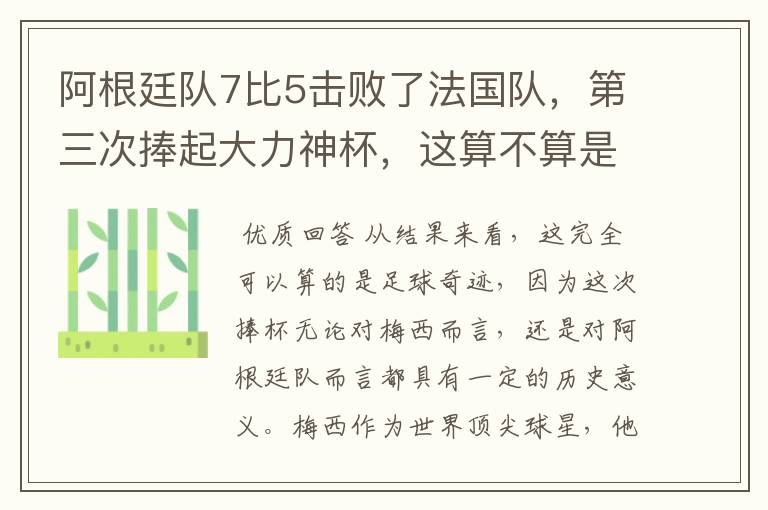 阿根廷队7比5击败了法国队,第三次捧起大力神杯,这算不算是足球奇迹呢?