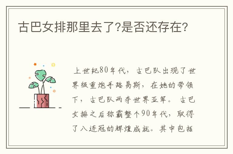 古巴女排那里去了?是否还存在?