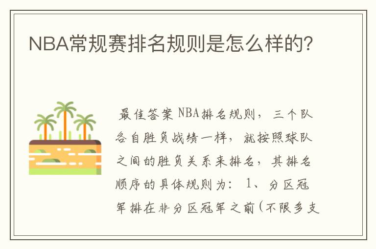 NBA常规赛排名规则是怎么样的?