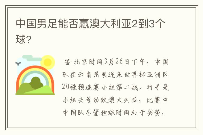 中国男足能否赢澳大利亚2到3个球?