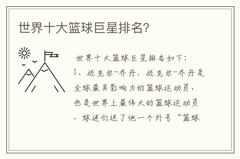 世界十大篮球巨星排名?