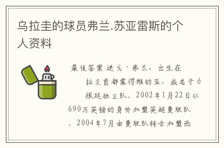 乌拉圭的球员弗兰.苏亚雷斯的个人资料