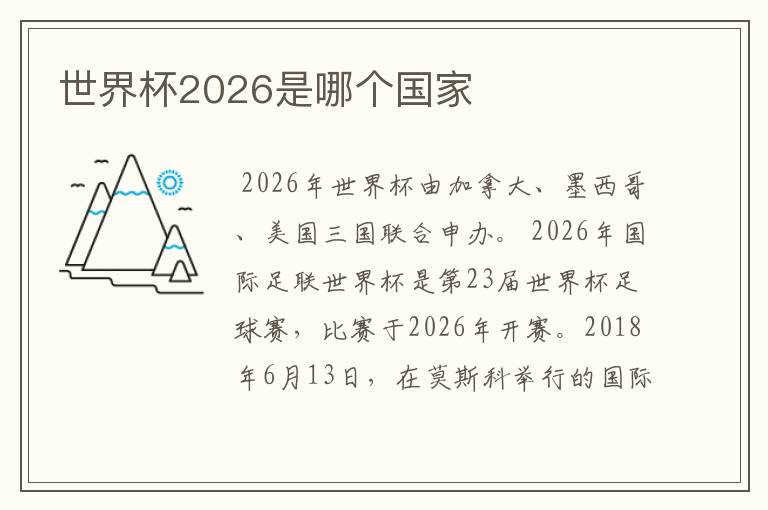 世界杯2026是哪个国家