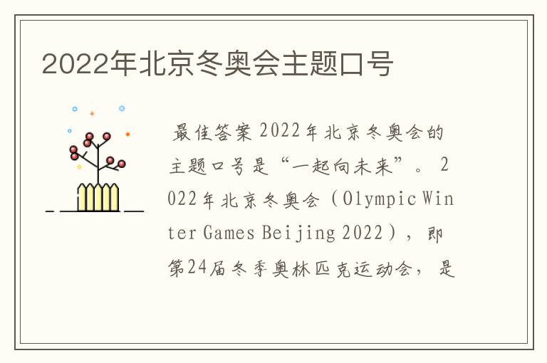 2022年北京冬奥会主题口号