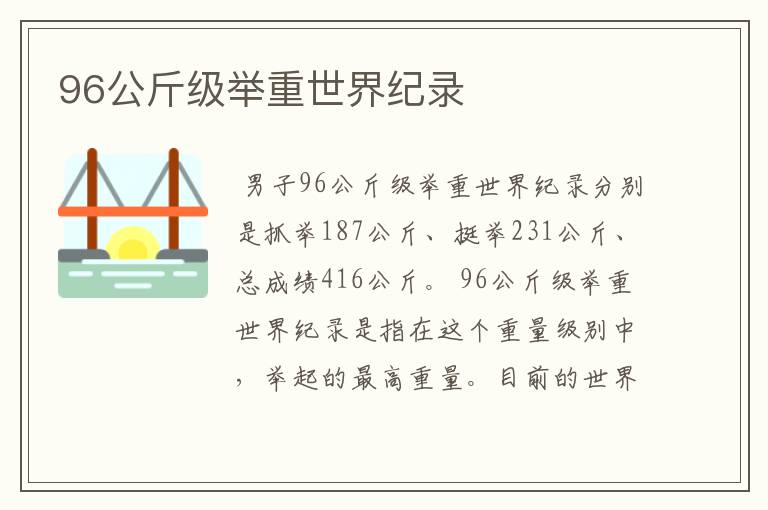 96公斤级举重世界纪录